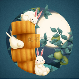 中秋月饼和兔子