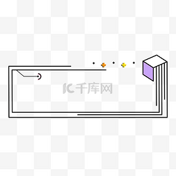 便签创意图片_孟菲斯创意标题栏标题框