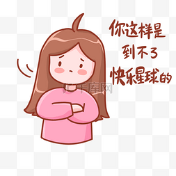 女孩的表情包图片_你这样是到不了快乐星球的表情包