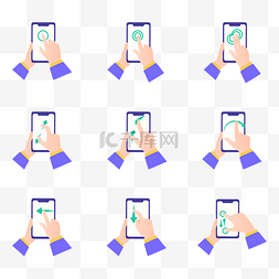手势手机图片_手机各种手势指引图标
