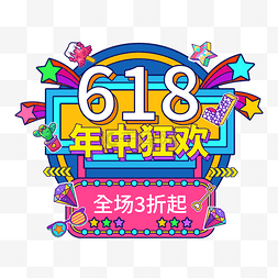 618孟菲斯风格狂欢促销潮流