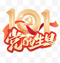 建党101周年图片_建党节党的生日101周年