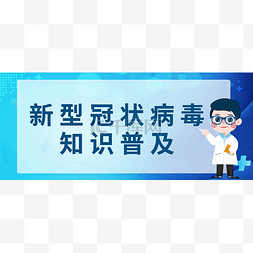 病毒banner图片_新冠疫情抗疫宣传公众号封面图