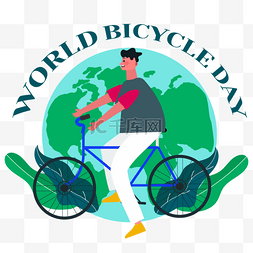 手绘蓝色自行车图片_世界自行车日蓝色自行车绿色星球