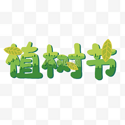 ps字体卡通图片_植树节字体