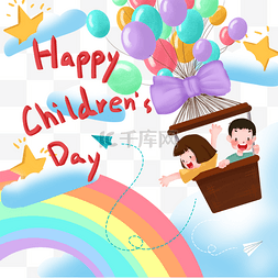 升班快乐图片_升气球的快乐儿童节