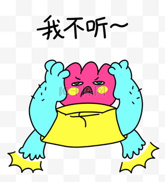 不听劝图片_不听劝素材-不听劝图片大全-千库网