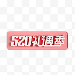 双旦里礼遇季图片_520礼遇季立体标识logo