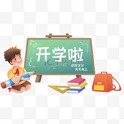 学生学习用品图片_开学季开学学生学习用品