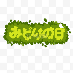 日本绿之日绿色创意