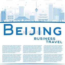 勾勒卡通图片_以蓝色建筑和复制空间勾勒出北京