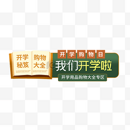 电商淘宝胶囊图图片_开学季优惠绿色宣传电商胶囊图