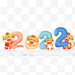 创意小老虎图片_虎年2022艺术字新年雪地小老虎