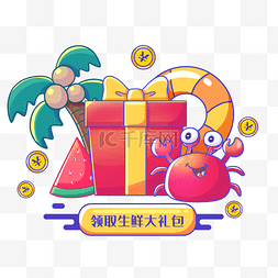 夏天螃蟹图片_描边风格生鲜电商弹窗夏天夏季促