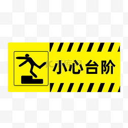 小心台阶警示标识提醒注意