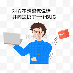抢修bug图片_程序员扔BUG表情包