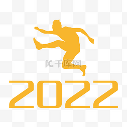 跨越图片_新年跨越2022剪影