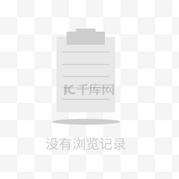 未登录缺省图片_无浏览信息缺省页图标