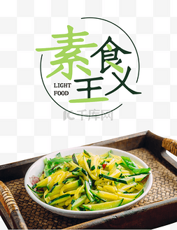 海报果蔬图片_健康素食日饮食健康素食主义