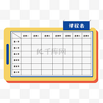 时间管理课程安排课程表