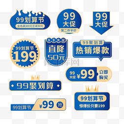 满99减99图片_99划算节99大促99聚划算电商标签套