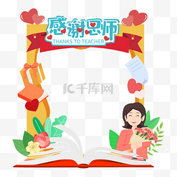 老师礼物图片_教师节老师手捧鲜花拍照框