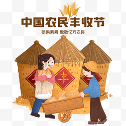 秋天秋季中国农民丰收节丰收季