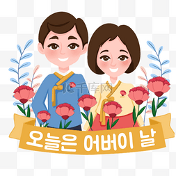 两个开心人物韩国父母节