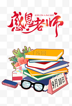 感恩教师海报图片_教师教师节快乐