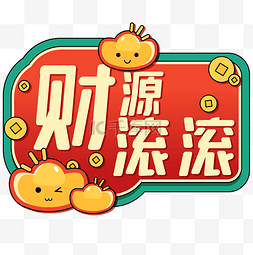 财源滚滚符图片_新年手举牌吉祥话财源滚滚