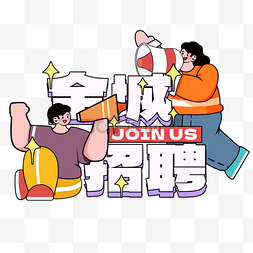 joinus图片_描边漫画风春招寻人大喇叭