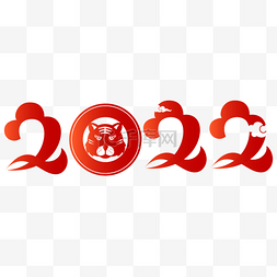 新年虎年数字图片_红色2022新年虎年剪纸字体装饰