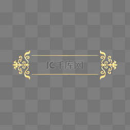 中式框分割线图片_金色立体浮雕中式花纹分割线分隔