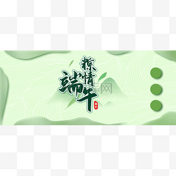 公众号首图端午图片_端午端午节公众号头图banner