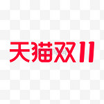 天猫双11双十一电商淘宝logo