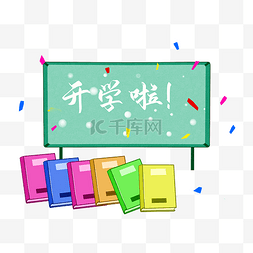 开学季主题文字图片_九月开学季海报