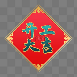 中式中式图片_开工大吉中国风立体金边浮雕边框