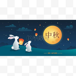 飞舞灯笼图片_中秋节庆祝贺卡。兔子看着满月,