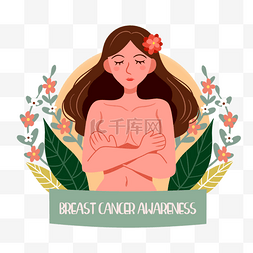 妇科疾病图片_妇女保护胸部国际抗击乳腺癌日