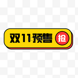 室内卡通图片_双11预售开学季优惠黄色卡通标签