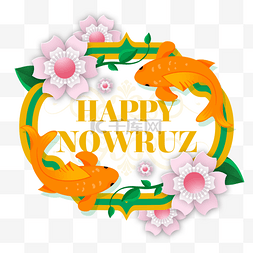 波斯新年图片_波斯新年Nowruz节花锦鲤装饰边框