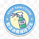 勤消毒讲卫生手举牌