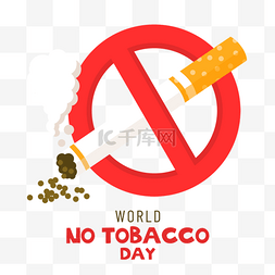 世界无烟日标志图片_立体禁止世界无烟日插画