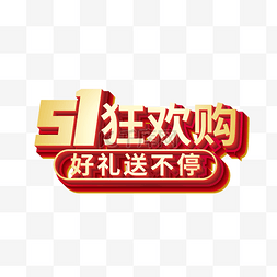 51五一狂欢购立体元素电商logo