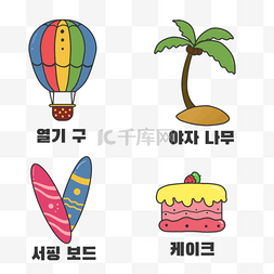 气球夹图片_韩国可爱贴纸热气球椰子树