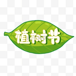 字体变形图片_植树节字体