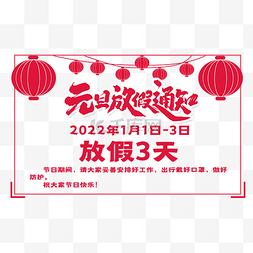 元旦新年放假通知假期公告