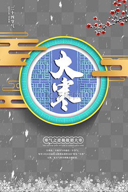 复古中国风海报图片_大寒节气云纹蓝色中国风海报模板