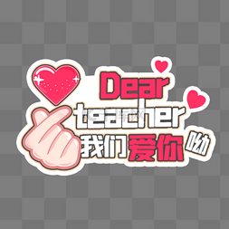 卡通教师节老师图片_教师节老师口号宣传举牌