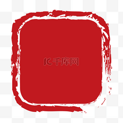 红色禁止的标识符号图片_红色水墨印章边框